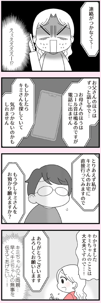 連絡がつかなくて…