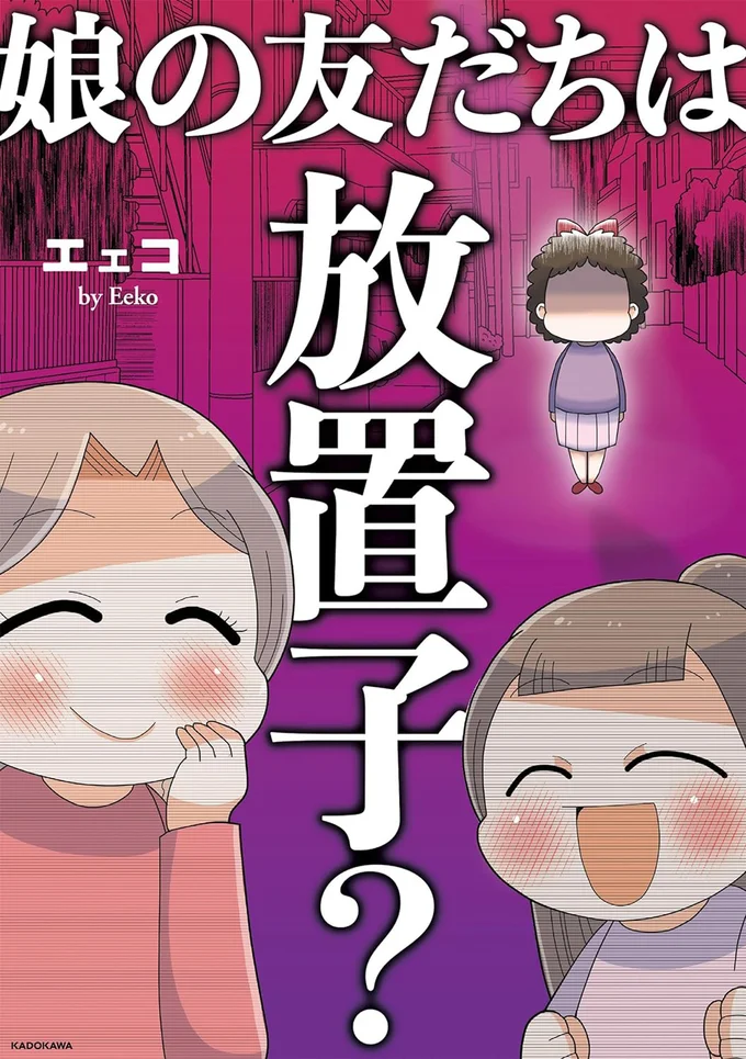 『娘の友だちは放置子？』