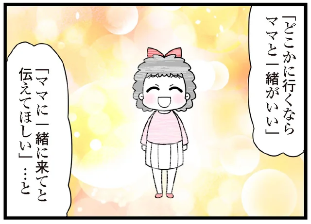 「ママと一緒がいい」身勝手な母親に伝えた、無理に明るくふるまう放置子の言葉／娘の友だちは放置子?（24）