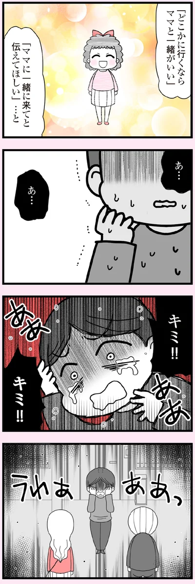 「ママに一緒に来てと伝えてほしい」…と