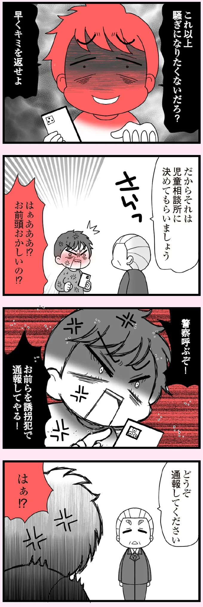 お前らを誘拐犯で通報してやる！