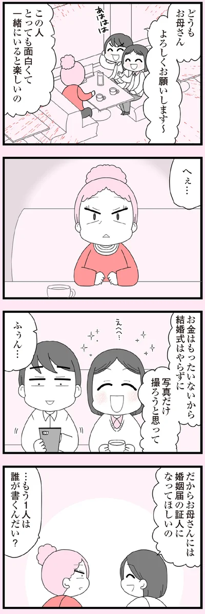 婚姻届の証人になってほしいの