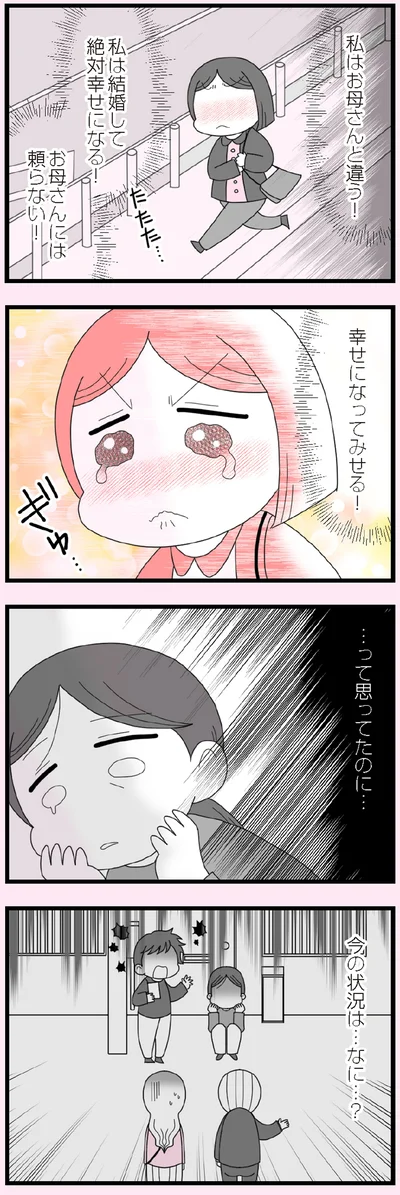 幸せになってみせる！