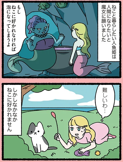 ねこと暮らしたい人魚姫は