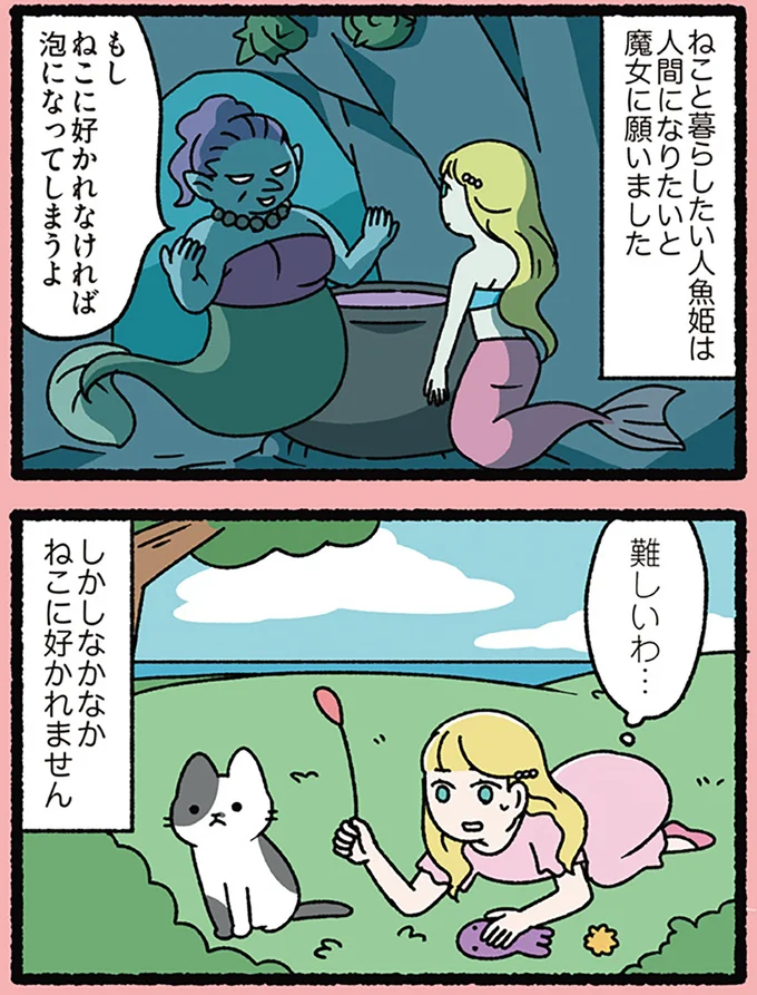 ねこと暮らしたい人魚姫は