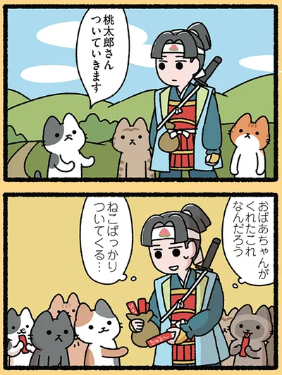 『にゃんと！ねこむかしばなし』より