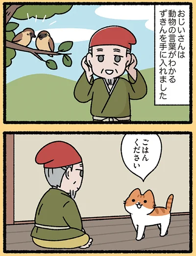 『にゃんと！ねこむかしばなし』より