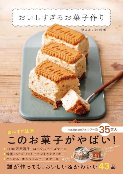 『おいしすぎるお菓子作り』