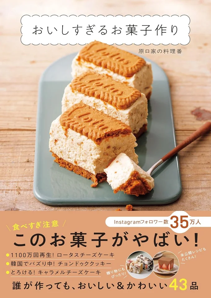 『おいしすぎるお菓子作り』