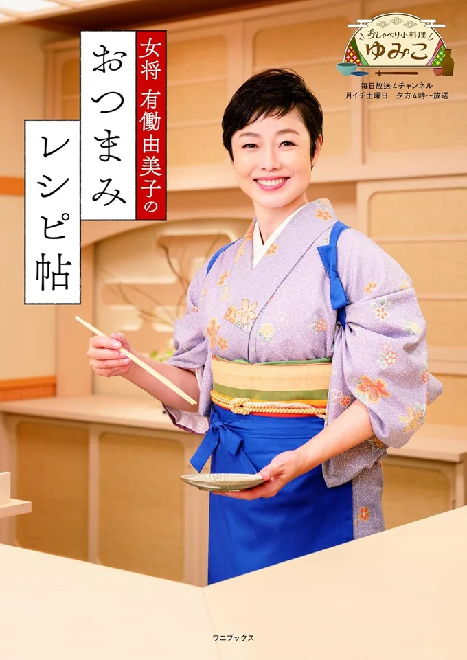 『女将 有働由美子のおつまみレシピ帖』