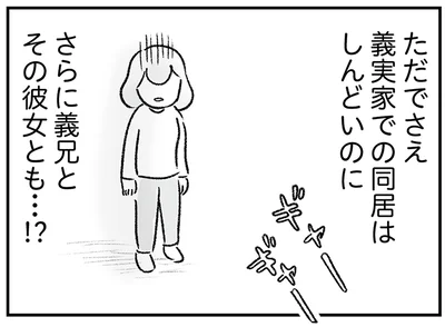 義兄カップルとも同居…？