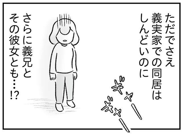 義兄カップルも同居開始⁉ 狭い義実家でのカオスな暮らしがはじまった／わが家に地獄がやってきた（2）