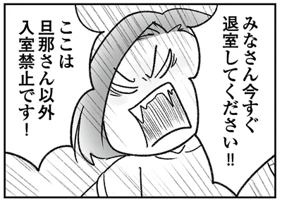 今すぐ退室してください!!