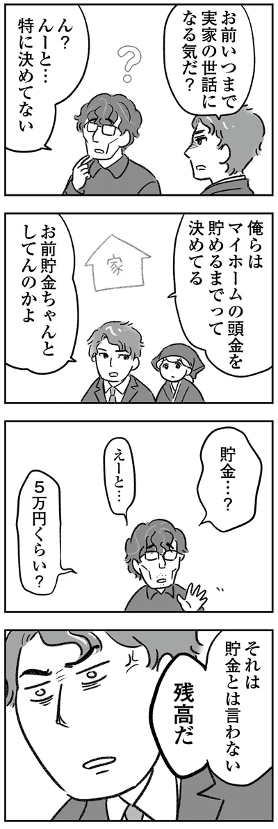いつまで実家の世話になる気だ？