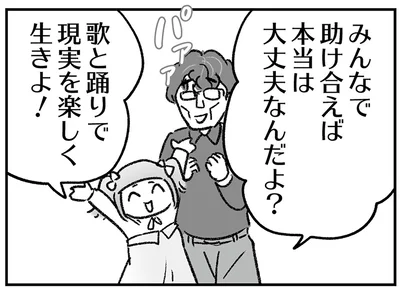 みんなで助け合えば大丈夫！