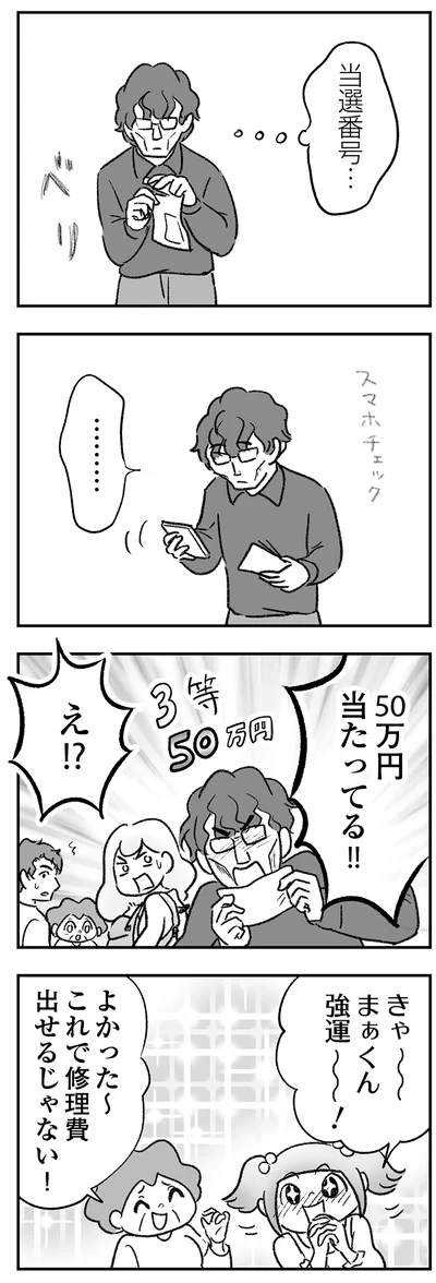 50万円当たってる！！