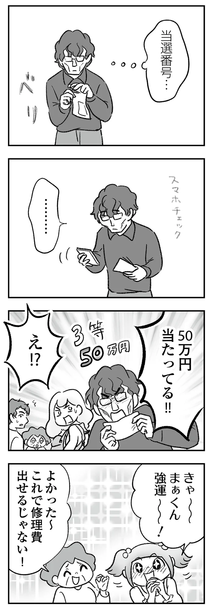 50万円当たってる！！