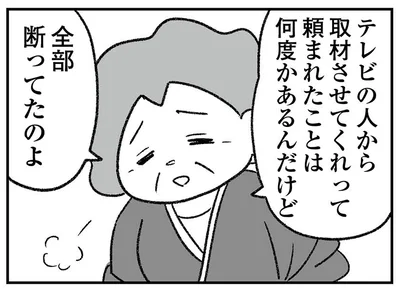 取材も断っていたのに