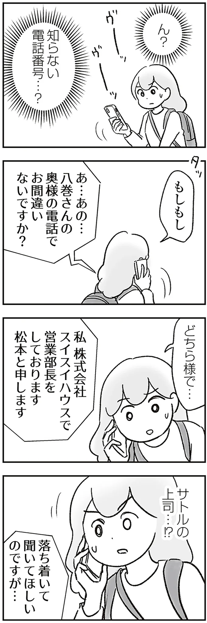 知らない電話番号…？