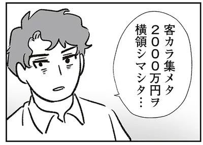 顧客のお金2000万円を横領!? 見栄で散財しまくりな夫が犯した罪／わが家に地獄がやってきた（21）