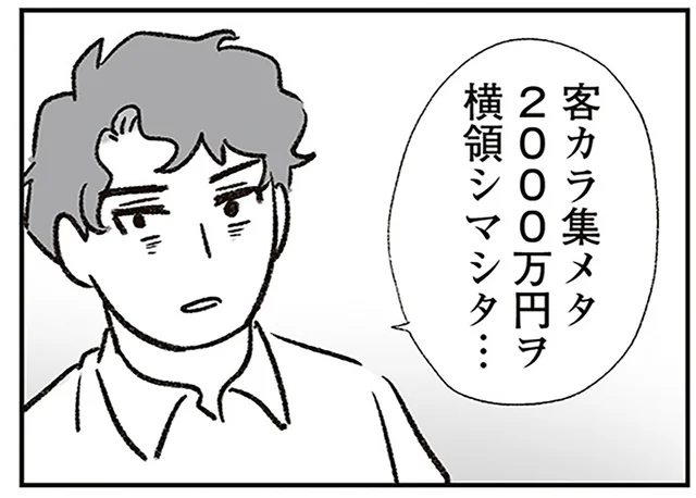 顧客のお金2000万円を横領!? 見栄で散財しまくりな夫が犯した罪／わが家に地獄がやってきた（21）