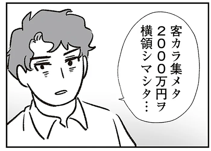 顧客のお金2000万円を横領!? 見栄で散財しまくりな夫が犯した罪／わが家に地獄がやってきた（21）