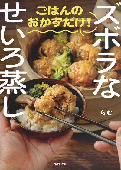 『ズボラなせいろ蒸しごはんのおかずだけ！』