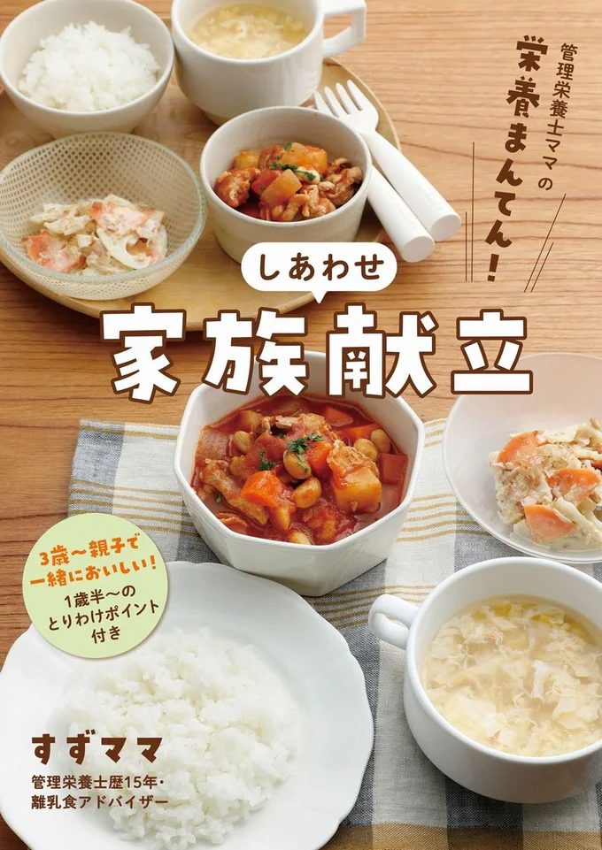 『管理栄養士ママの栄養まんてん！-しあわせ家族献立』
