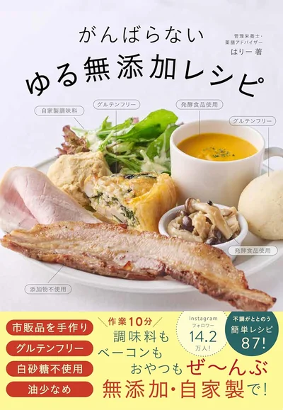 『がんばらないゆる無添加レシピ』