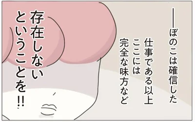 ここには完全な味方など存在しない