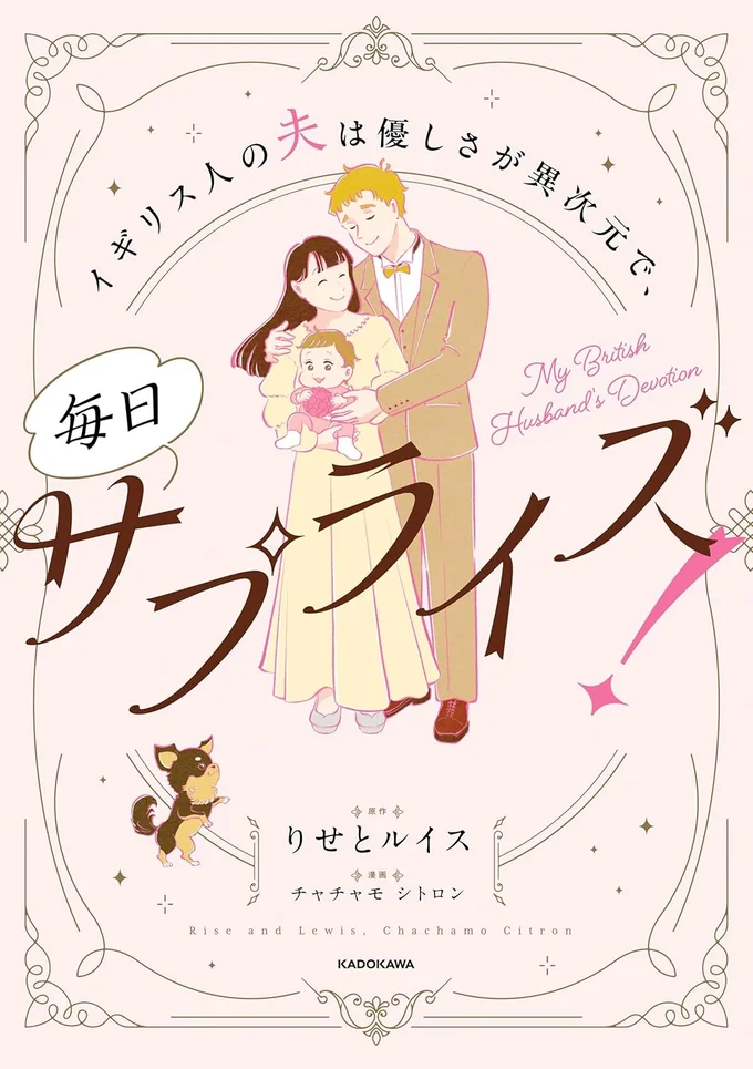 紳士で優しいルイスとの毎日は、愛と笑いと幸せにいっぱい『イギリス人の夫は優しさが異次元で、毎日サプライズ！』