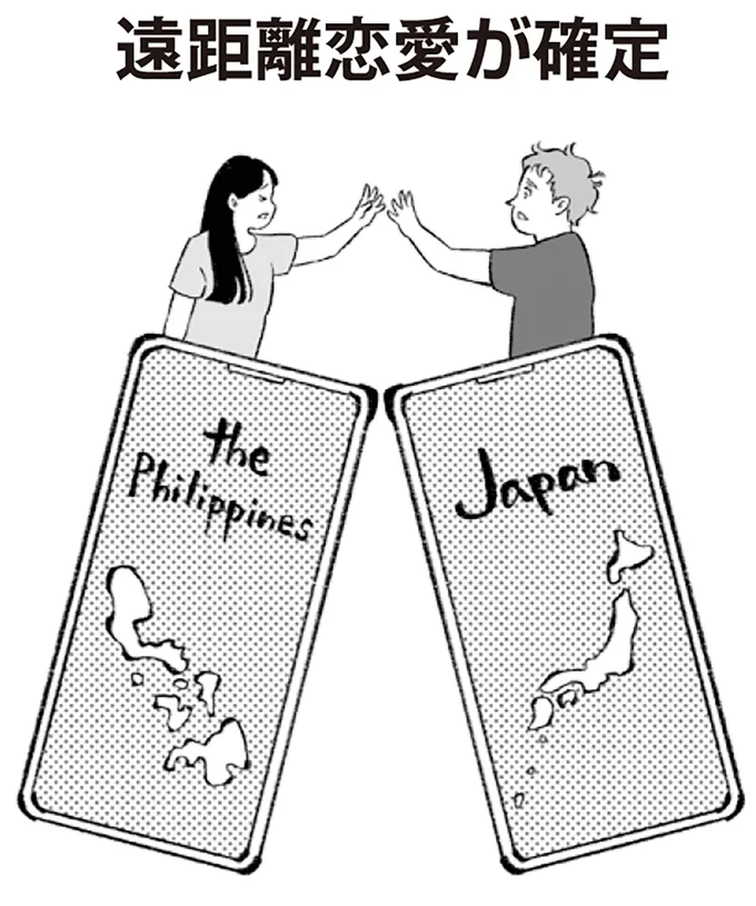 遠距離恋愛が確定