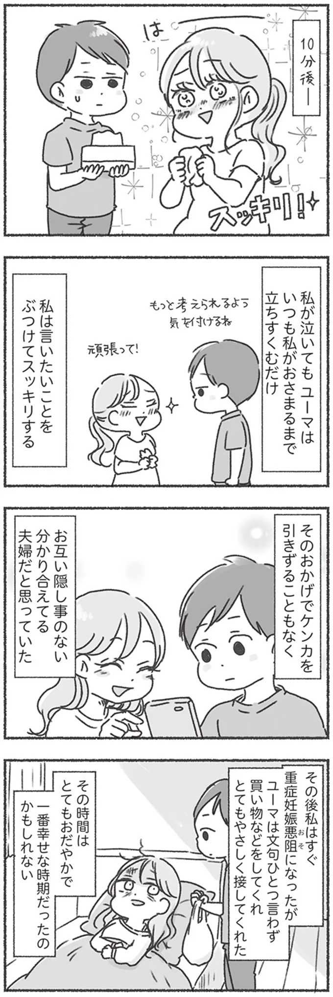 『夫と心が通わない カサンドラ症候群で笑えなくなった私が離婚するまでの話』より