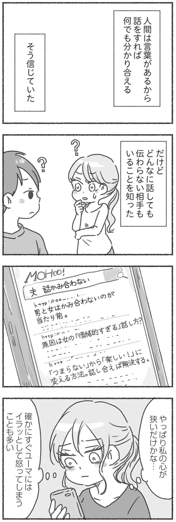 『夫と心が通わない カサンドラ症候群で笑えなくなった私が離婚するまでの話』より
