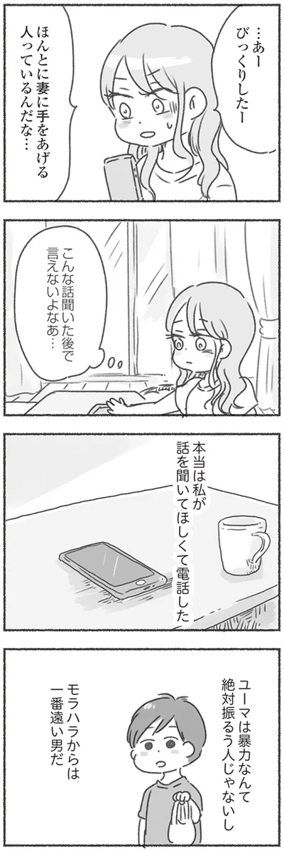 『夫と心が通わない カサンドラ症候群で笑えなくなった私が離婚するまでの話』より