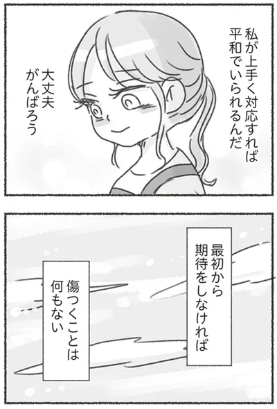 『夫と心が通わない カサンドラ症候群で笑えなくなった私が離婚するまでの話』より