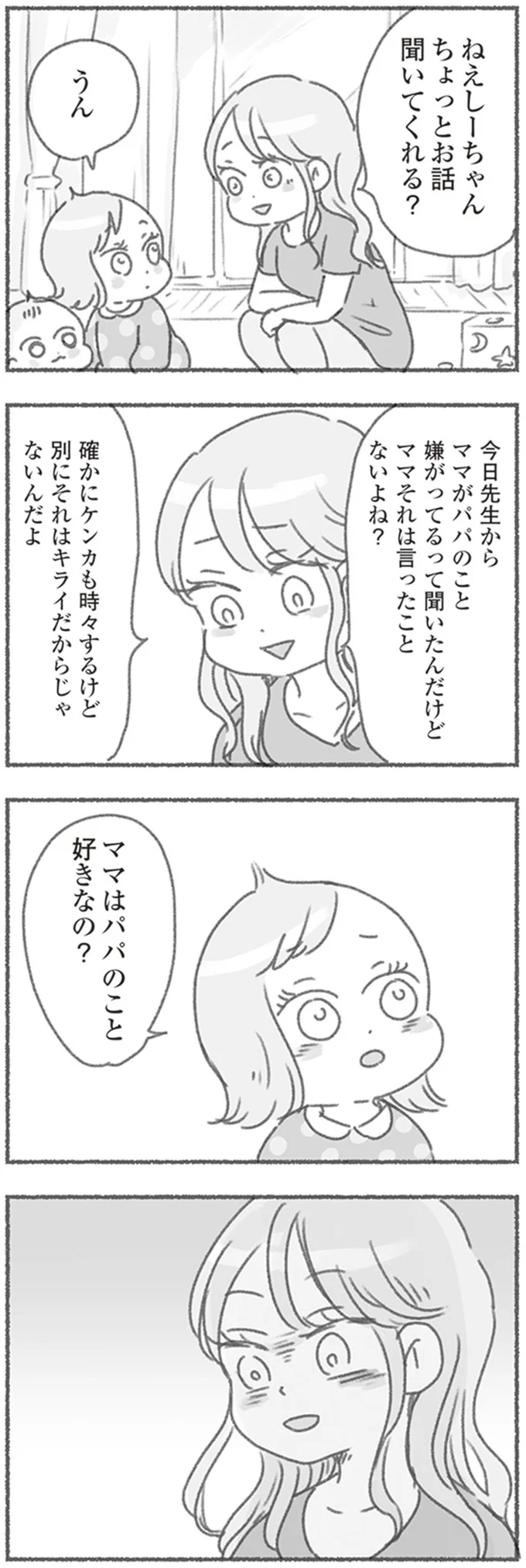 『夫と心が通わない カサンドラ症候群で笑えなくなった私が離婚するまでの話』より