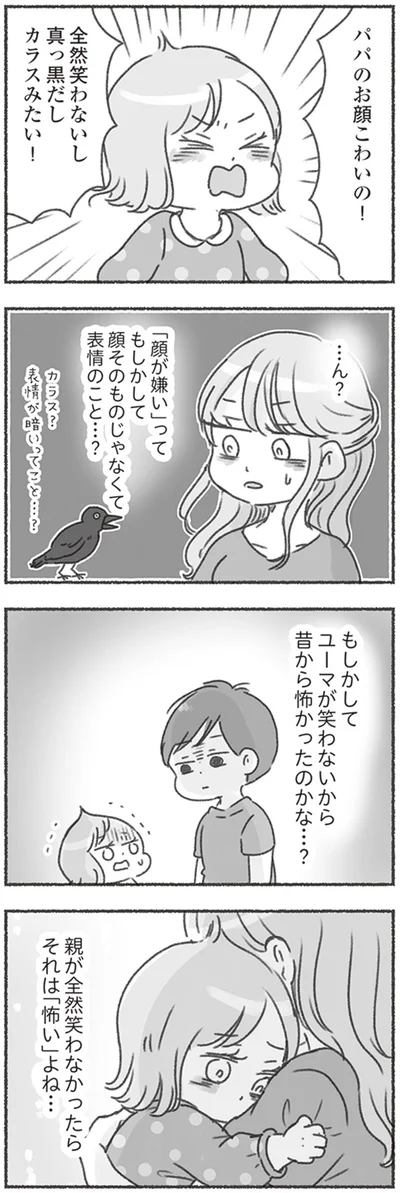 『夫と心が通わない カサンドラ症候群で笑えなくなった私が離婚するまでの話』より