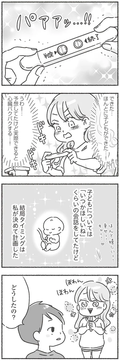 できた…ほんとに子どもができた…！