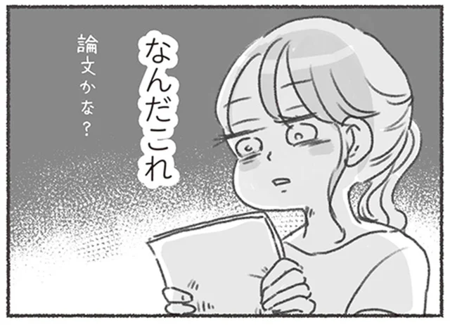 まるで論文！？ 夫に娘のことを相談したら、偏見まみれの回答が手紙で届いて／夫と心が通わない（8）