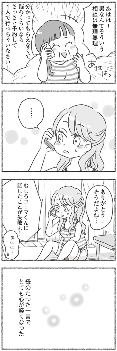 男なんてそういう相談は無理無理！