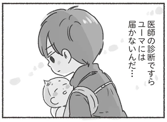 医師の診断ですらユーマには届かないんだ…