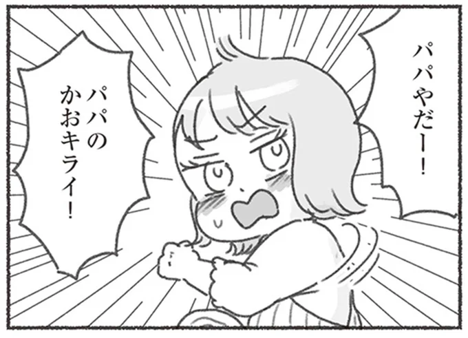パパやだー！