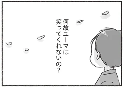 何故ユーマは笑ってくれないの？