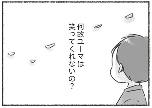 夫は良い人。ただ笑ってくれないだけ／夫と心が通わない（14）