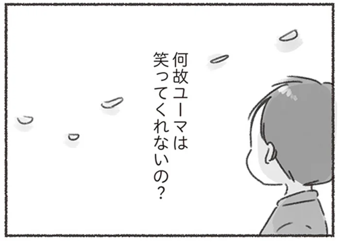 夫は良い人。ただ笑ってくれないだけ／夫と心が通わない（14）