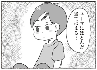 ユーマにほとんど当てはまる…