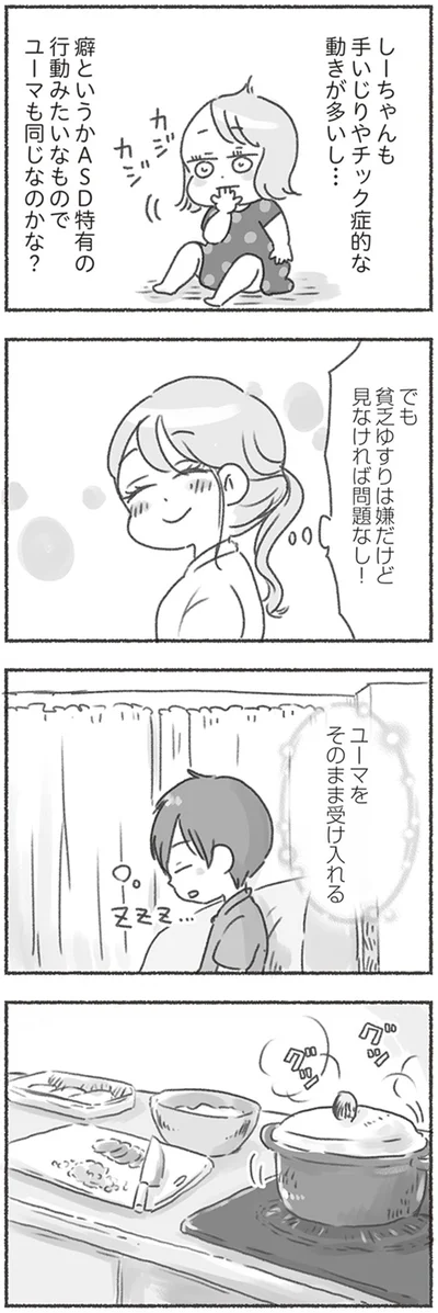 ユーマをそのまま受け入れる