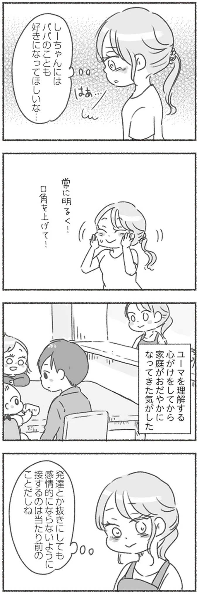 パパのことも好きになってほしいな…
