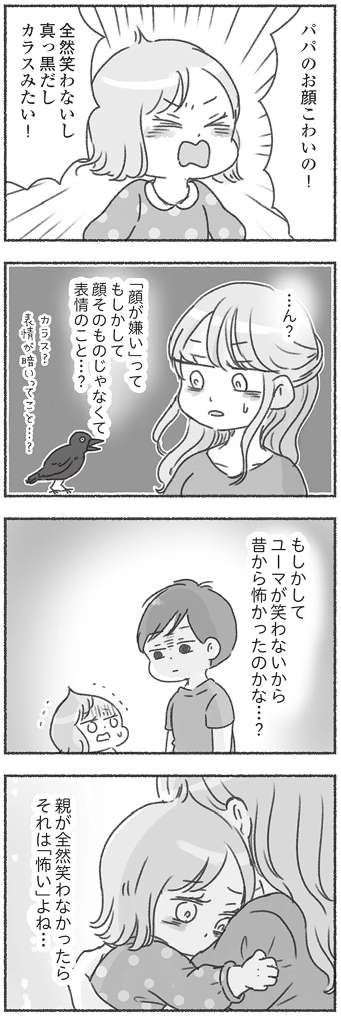 パパのお顔こわいの！